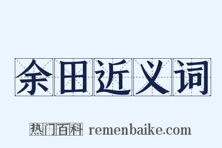余田近义词是什么意思的图片